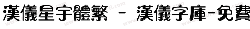 汉仪星宇体繁 - 汉仪字库字体转换